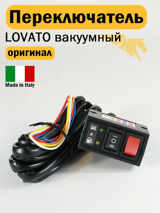 LOVATO Переключатель ГБО вакуумный (ОРИГИНАЛ), вариант