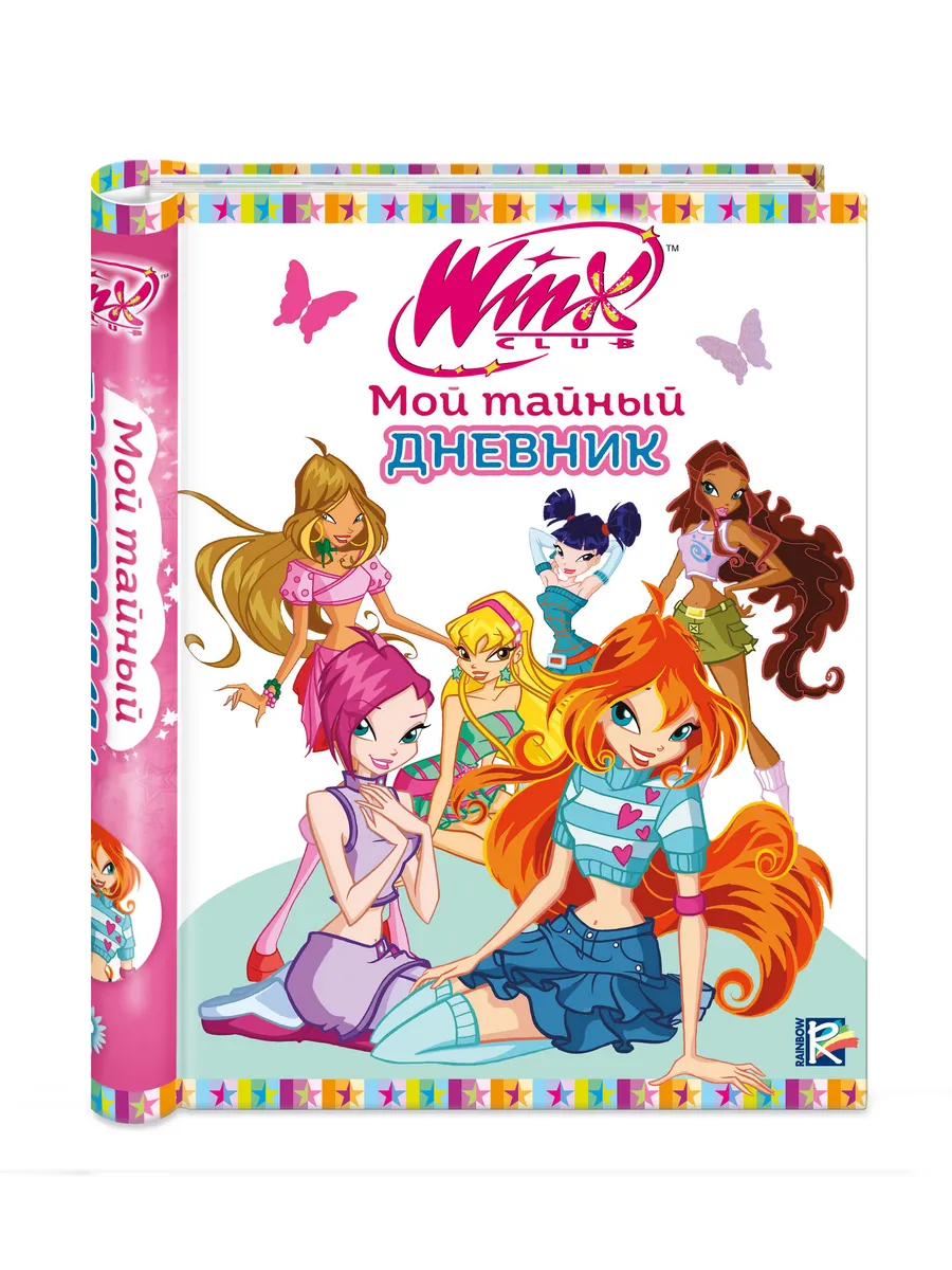 Winx. Мой тайный дневник (с замочком)