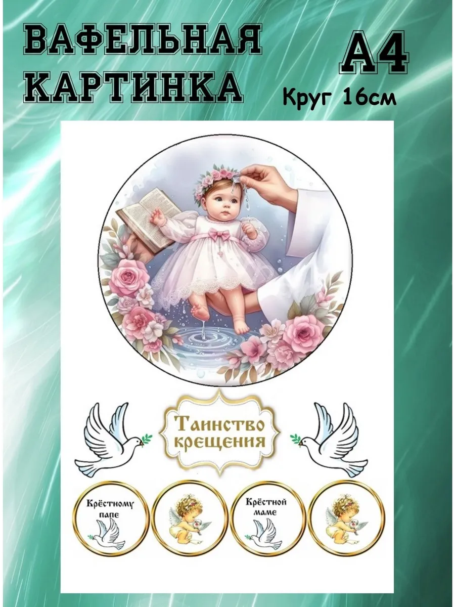 Вафельная картинка на крещение