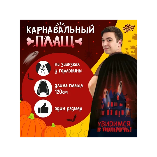 Карнавальный плащ «Увидимся в полночь»
