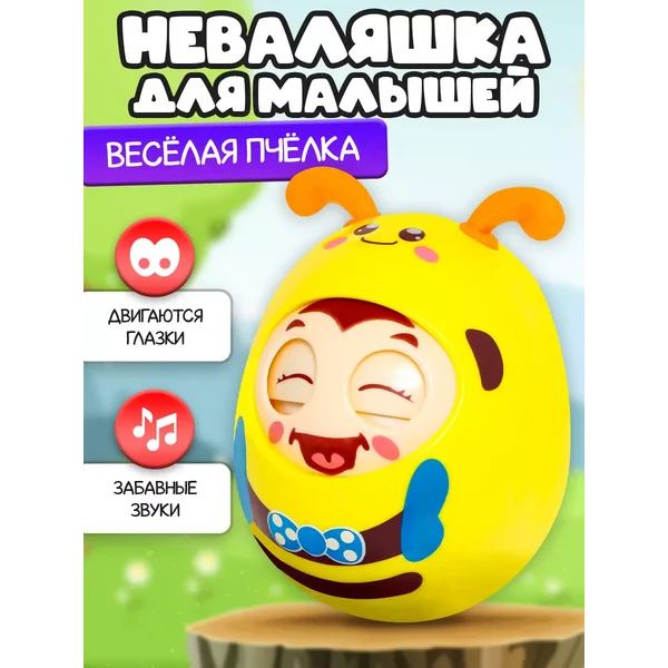 Развивающая неваляшка Весёлая пчёлка