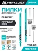 Пилки для лобзика T119B по дереву HCS, грубый рез, 2шт METALLICA 342128786 купить за 162 ₽ в интернет‑магазине Wildberries