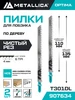 Пилки для лобзика T101BF по дереву ЛДСП чистый рез 2шт METALLICA 333407938 купить за 306 ₽ в интернет‑магазине Wildberries