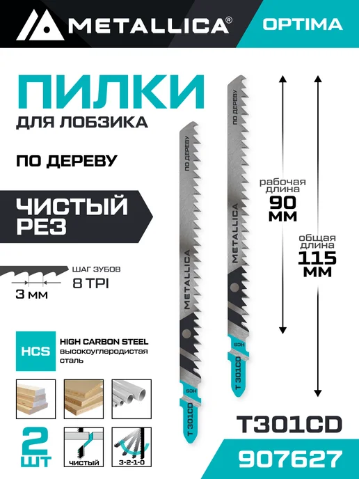 METALLICA Пилки для лобзика T301CD быстрый рез по дереву 2шт, 2 шт