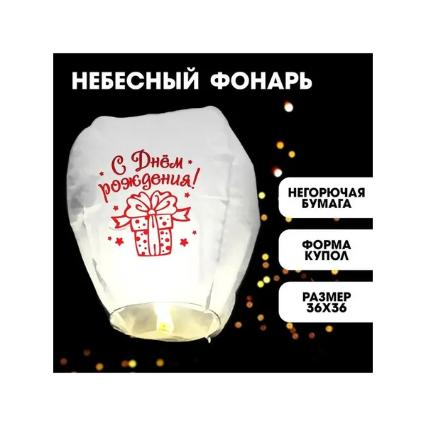 Фонарик желаний С днём рождения!