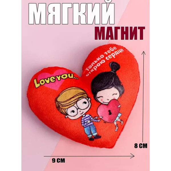 Мягкий магнит сердечко влюбленные