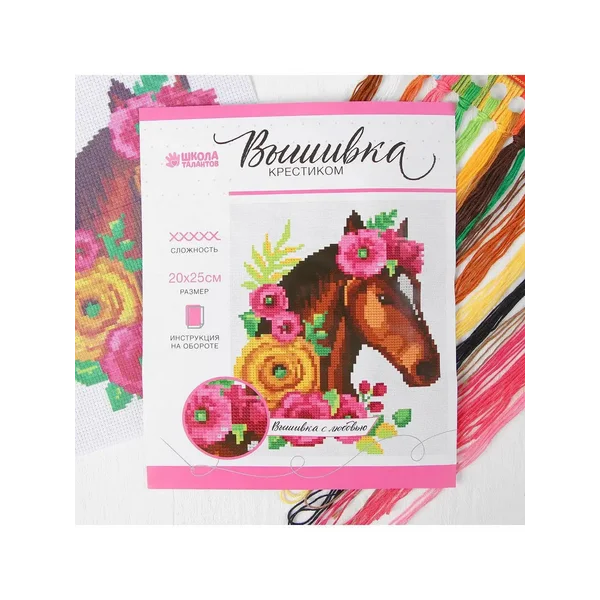 Вышивка крестиком "Лошадь" 25 * 20 см. Набор для творчества