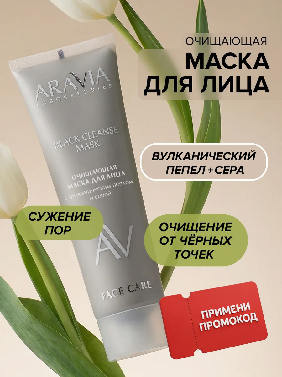 Маска для лица очищающая от черных точек и от прыщей