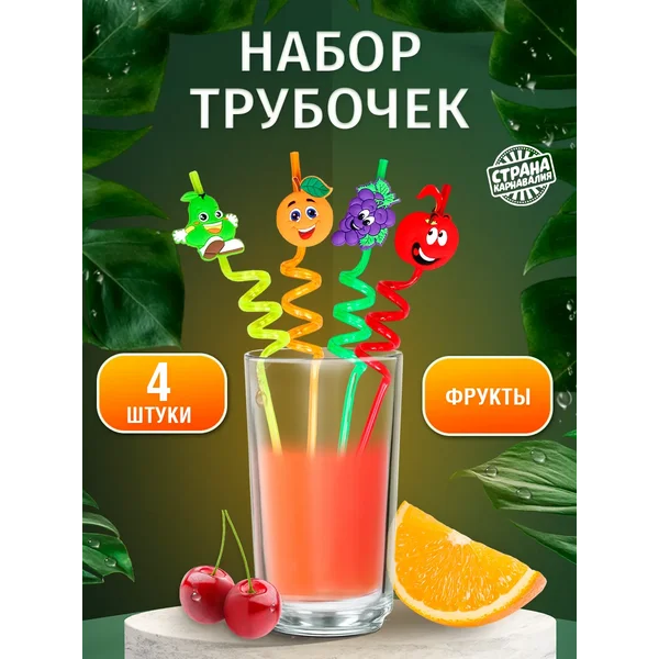 Трубочки для коктейля «Весёлые фрукты» МИКС