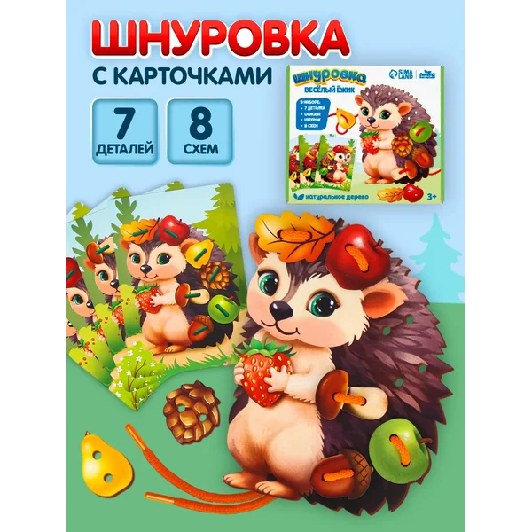 Шнуровка для детей сортер Весёлый ёжик