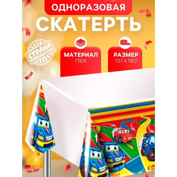 Скатерть одноразовая с машинкам