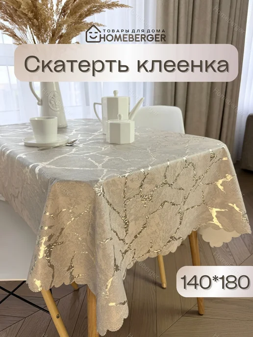 Homeberger Скатерть клеенка на стол, серый
