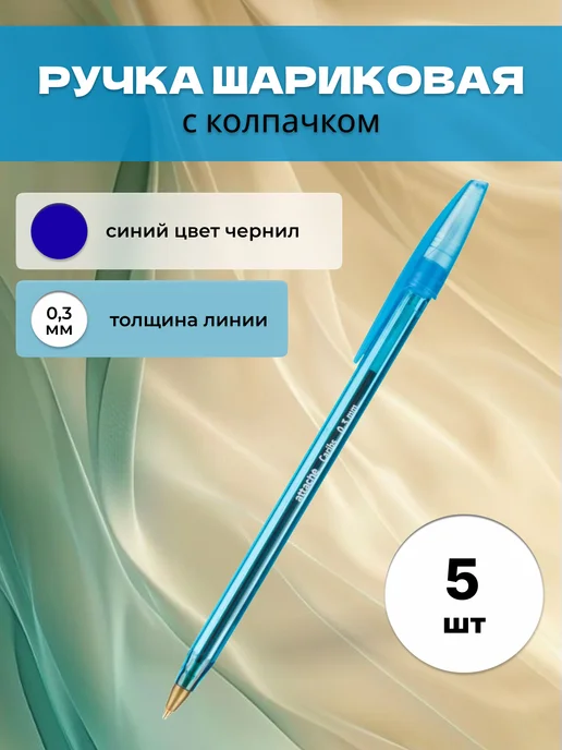 Attache Шариковая ручка тонкая Caribs, синий, 5 шт
