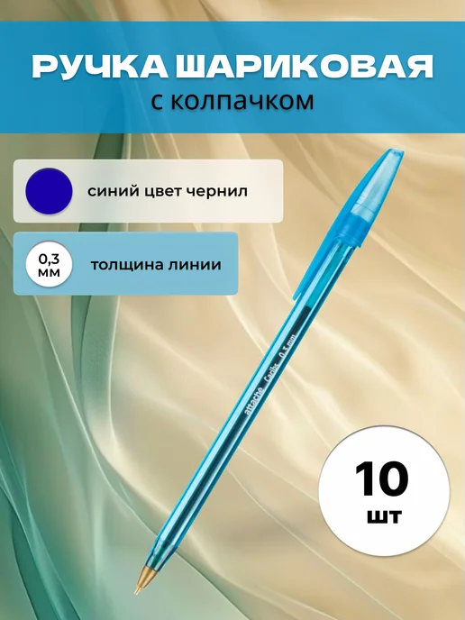 Attache Шариковая ручка тонкая Caribs, синий, 10 шт