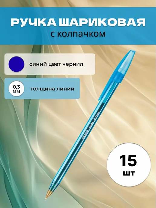 Attache Шариковая ручка тонкая Caribs, синий, 15 шт