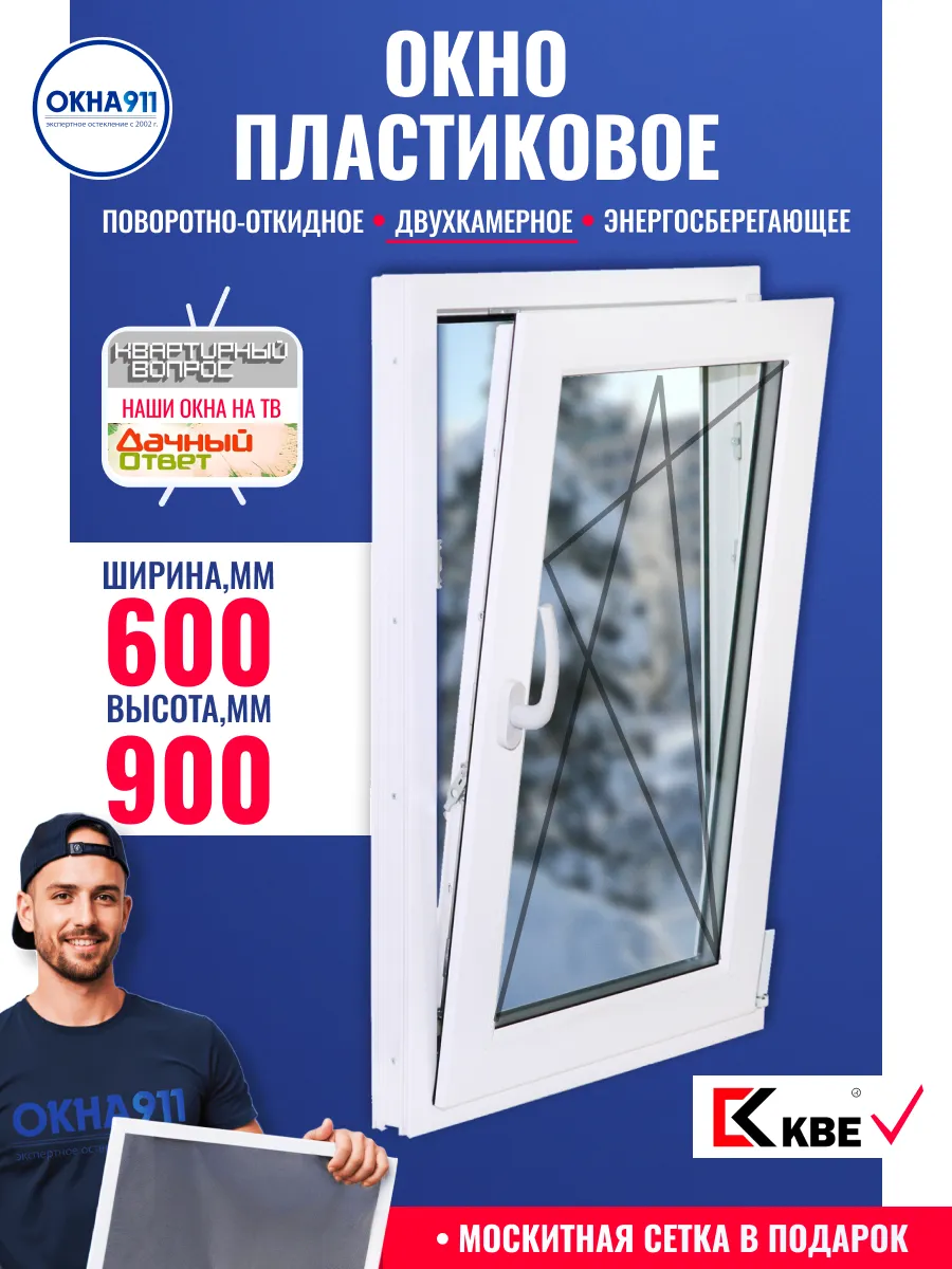 Окно пластиковое 600х900мм (ШхВ) КВЕ с сеткой двухкамерное