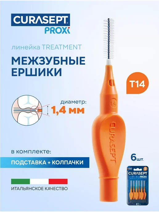 CURASEPT Межзубные ершики PROXI Treatment T14 (d 1,4мм) оранжевые 6шт, 6 шт