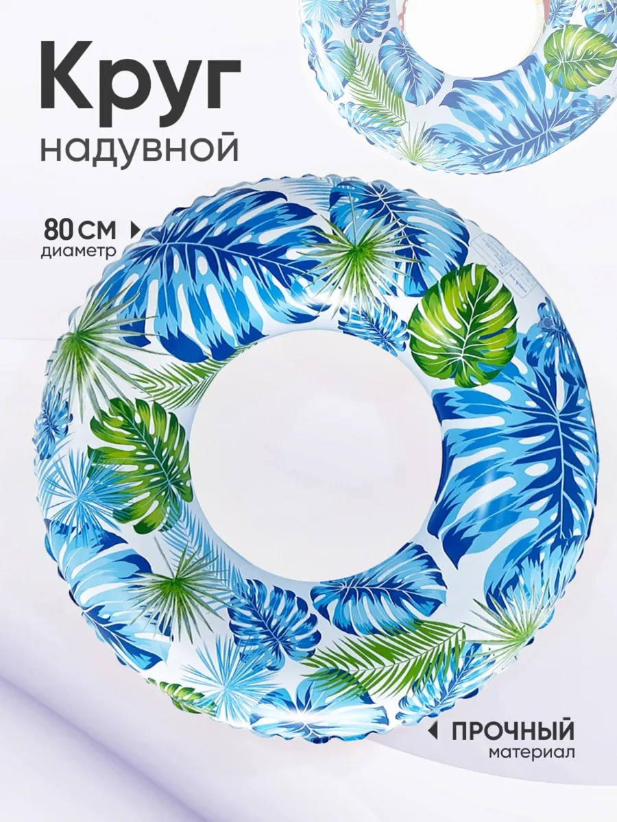 Надувной круг для плавания 80 см