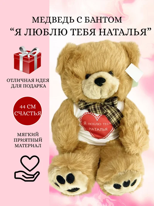 Plush Apple Медведь плюшевый, Я люблю тебя Татьяна, коричневый