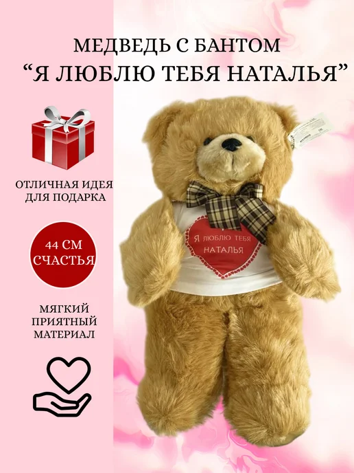 Plush Apple Медведь плюшевый, Я люблю тебя Татьяна, коричневый, фото 2
