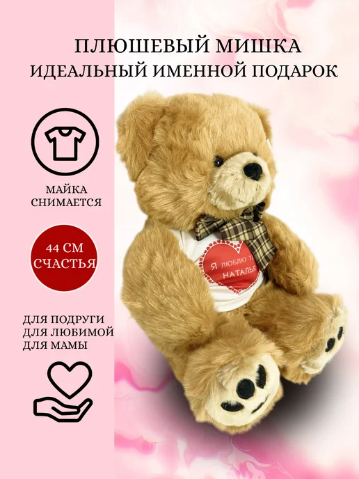 Plush Apple Медведь плюшевый, Я люблю тебя Татьяна, коричневый, фото 3