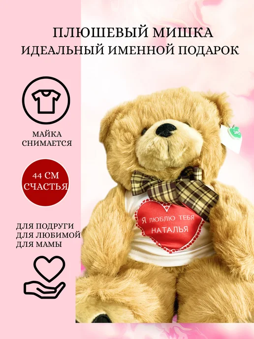 Plush Apple Медведь плюшевый, Я люблю тебя Татьяна, коричневый, фото 4