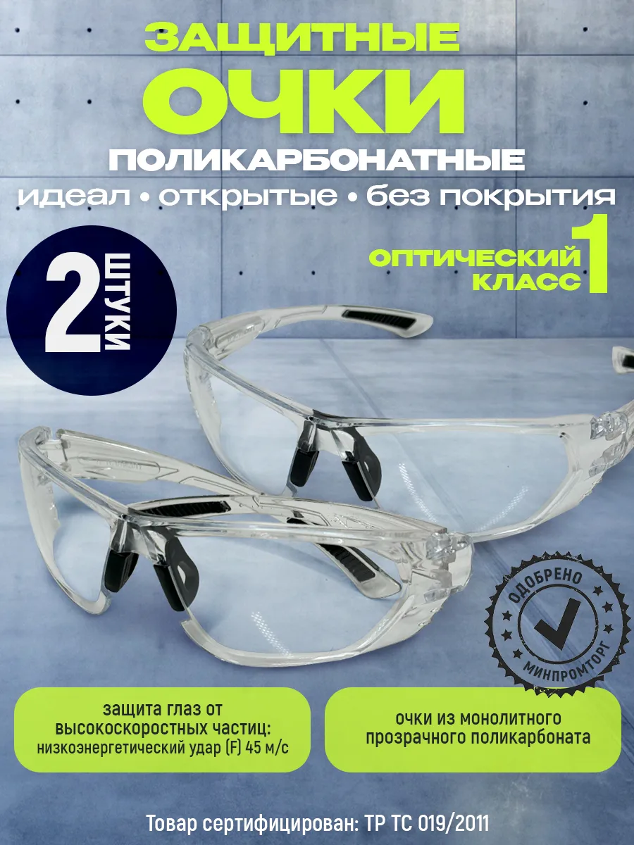 Очки защитные прозрачные строительные 2 шт