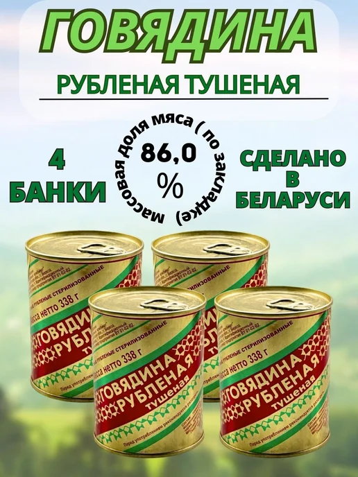 березовский мясоконсервный комбинат Говядина тушёная рубленая БМKK, 4×338 г, для каши и макарон, 4x338, 338 г