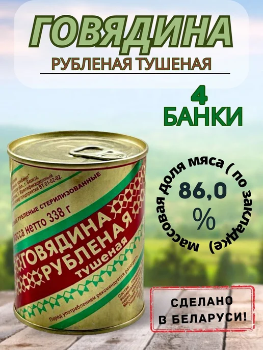 березовский мясоконсервный комбинат Говядина тушёная рубленая БМKK, 4×338 г, для каши и макарон, 4x338, 338 г, фото 2