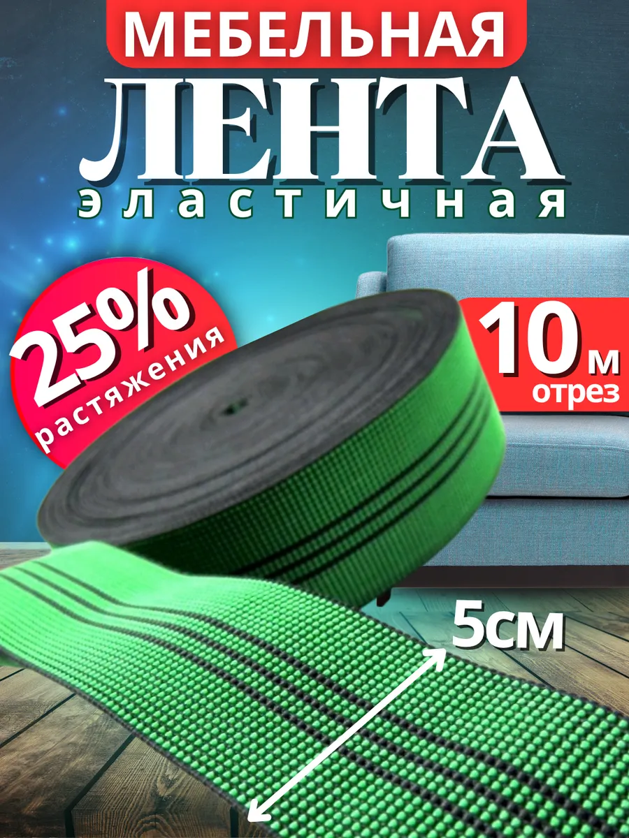 Мебельная эластичная лента 10 м х 5 см, растяжимость 25%