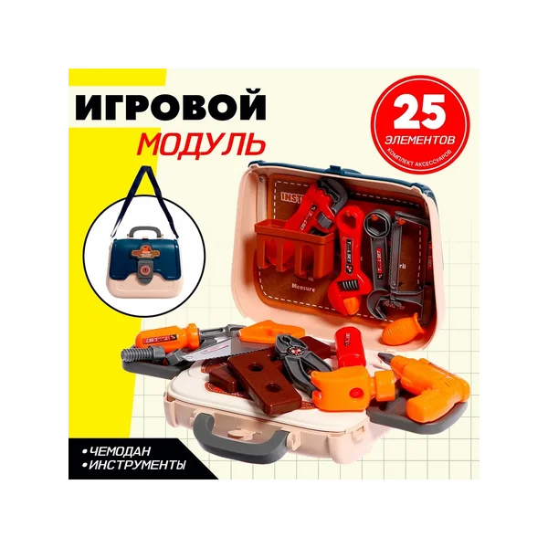 Детский игровой набор в чемодане Мастерская 25 предметов