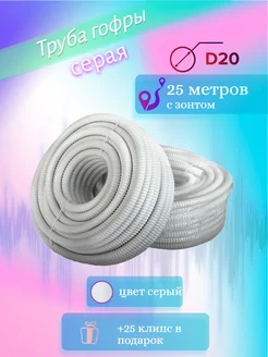 Труба гофра с зондом ПНД 20 25 метров + 25 клипс серая ЭРА 333426997 купить за 1 051 ₽ в интернет‑магазине Wildberries