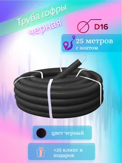 Труба гофра с зондом ПНД 16 10 метров + 10 клипс черная ЭРА 333426999 купить за 380 ₽ в интернет‑магазине Wildberries