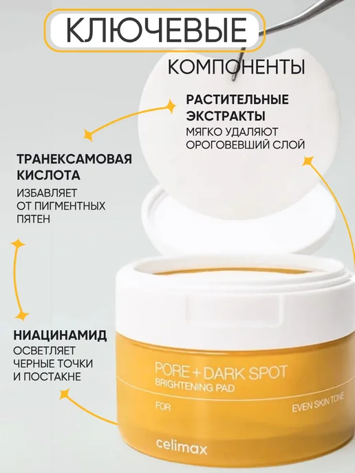 Celimax Тонер пэды для лица, 40 шт, от пигментации осветляющие, 40 шт, фото 3