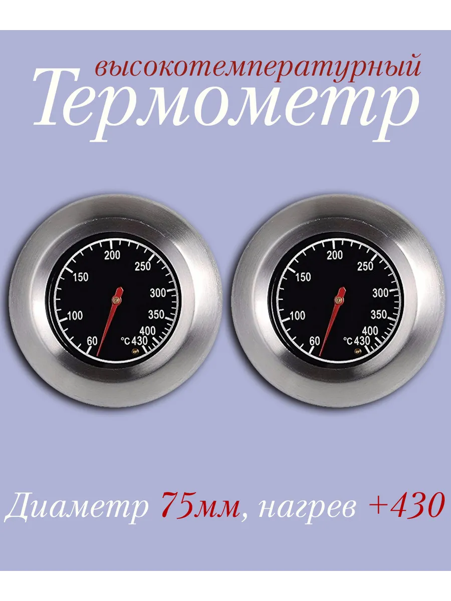 2 шт. Термометр для гриля 430 градусов