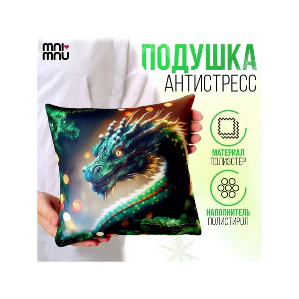 Декоративная подушка антистресс с драконом