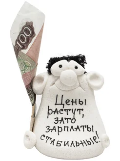 Фигурка Цены растут, зато зарплаты стабильны ЭВРИКА подарки и удивительные вещи 333431464 купить за 383 ₽ в интернет‑магазине Wildberries