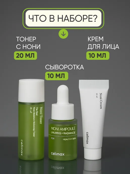 Celimax Набор уходовой косметики с нони миниатюры, зеленый, фото 2