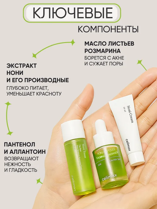 Celimax Набор уходовой косметики с нони миниатюры, зеленый, фото 4