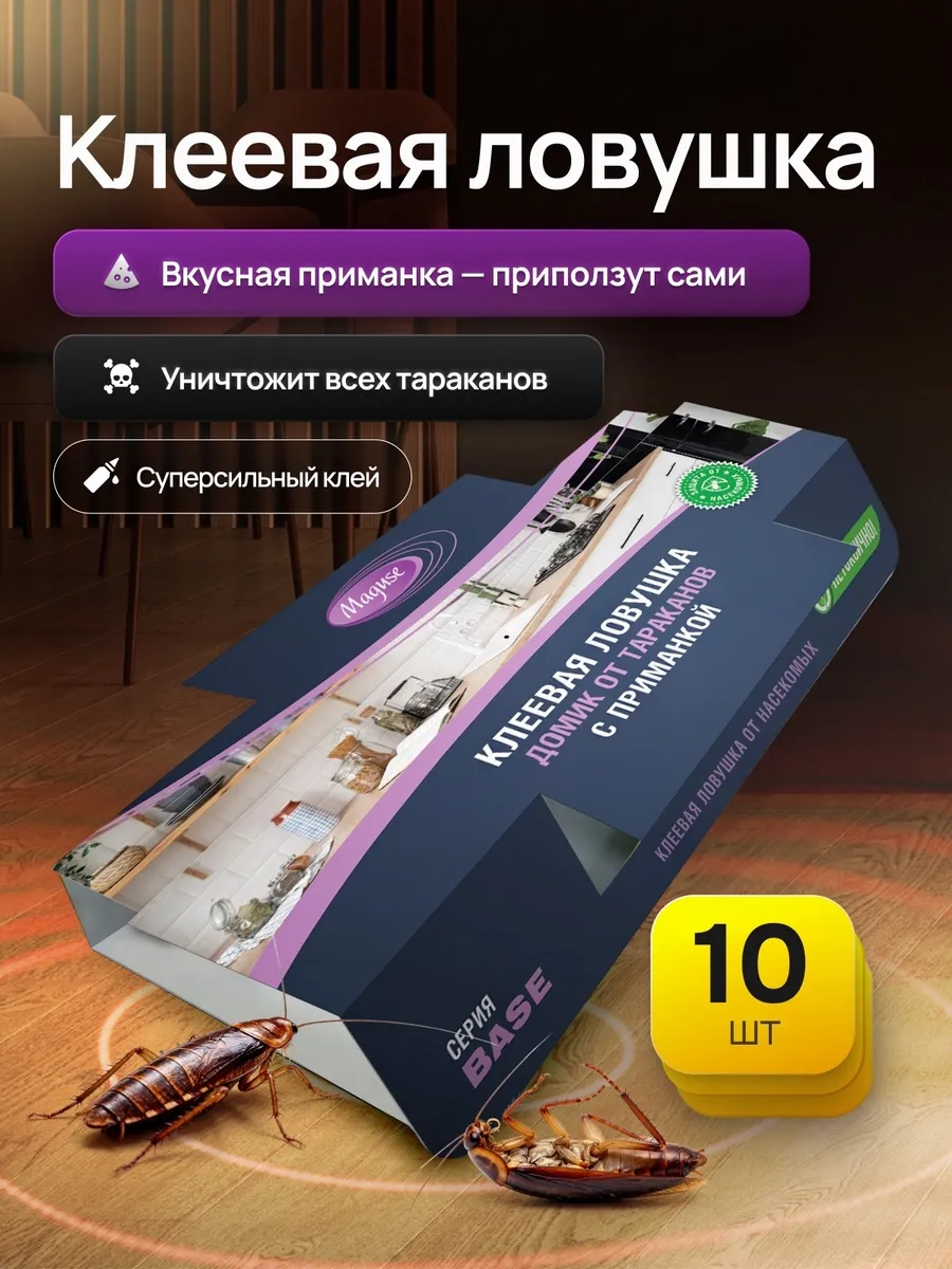 Клеевая ловушка для тараканов с приманкой 10 штук