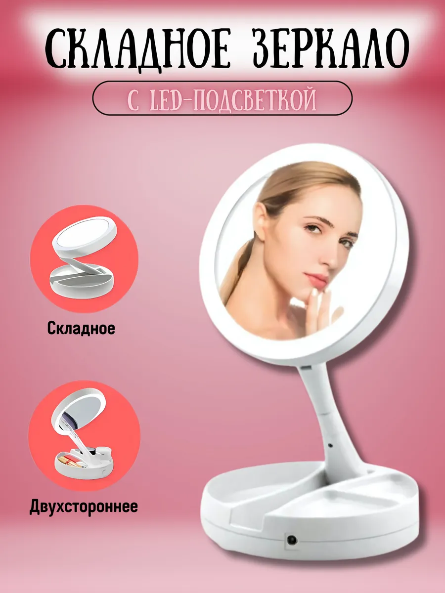 Косметическое зеркало складное