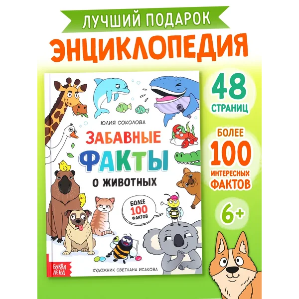 Энциклопедия для детей Забавные факты о животных