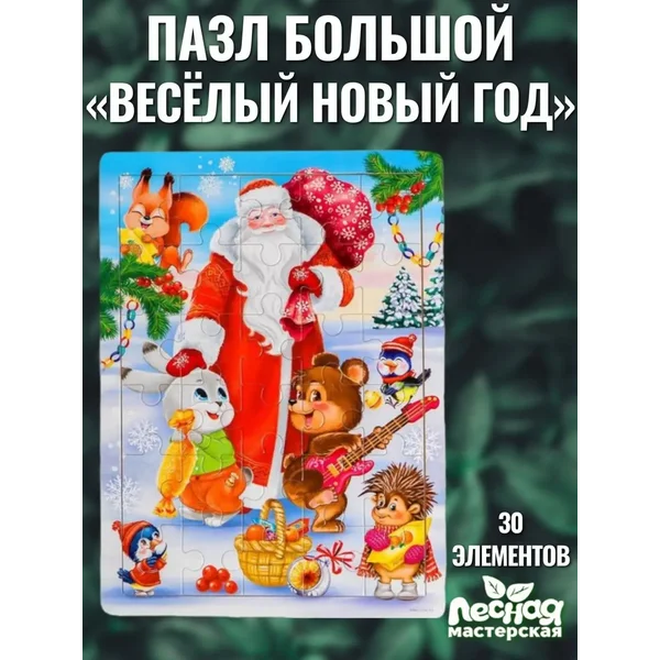 Макси пазлы Пазлы для малышей новый год