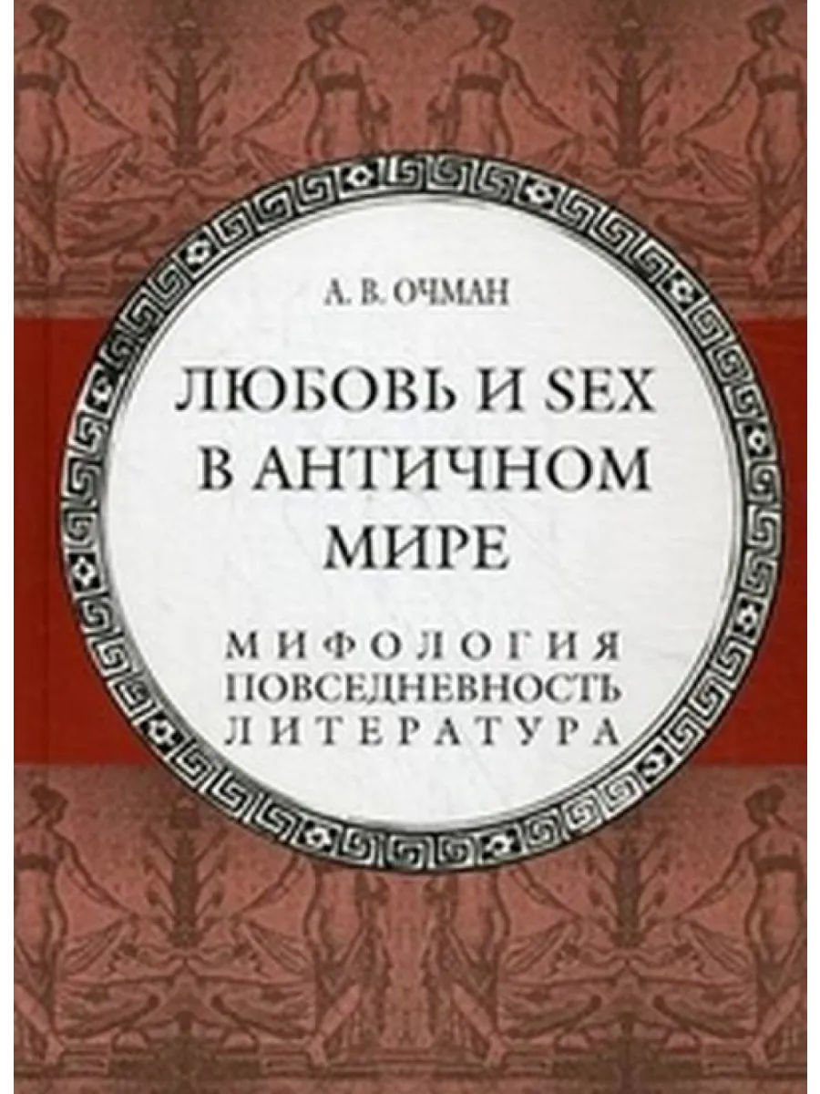 Любовь и sex в античном мире. Мифология, повседневность