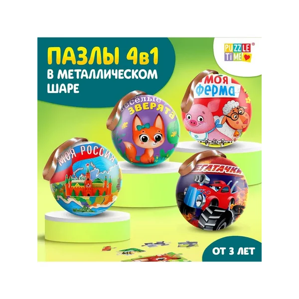 Набор 4 пазла в металлическом шаре по 54 детали