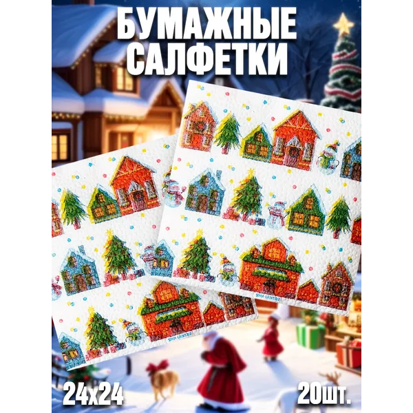 Салфетки «С Новым годом: домики», 24х24 см, 20 шт.