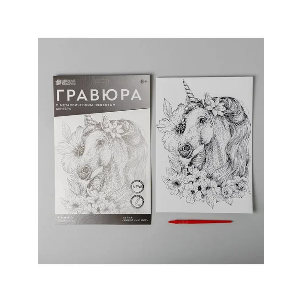 Гравюра Единорог в цветах A4, с металлическим серебряным