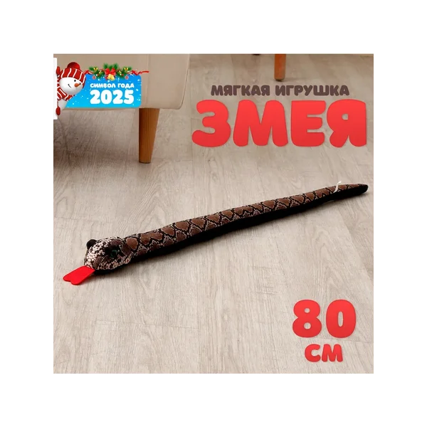 Мягкая игрушка Змея символ года 80 см