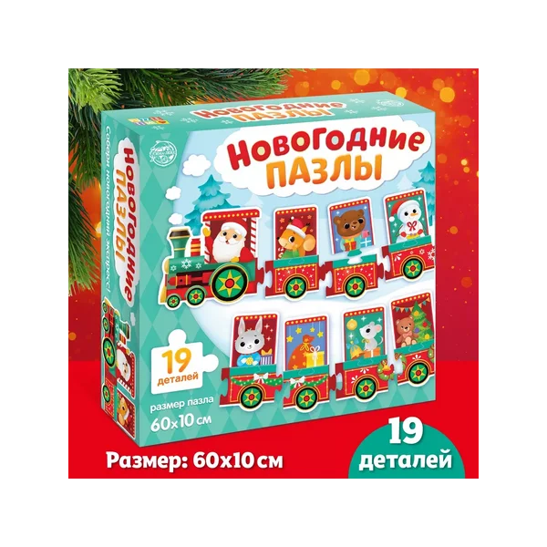 Фигурный пазл «Новогодний экспресс», 19 деталей