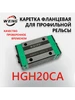 Линейный подшипниковый блок.Каретка HGH20CA ДЕТАЛЬ МОТОРС 333456189 купить за 714 ₽ в интернет‑магазине Wildberries